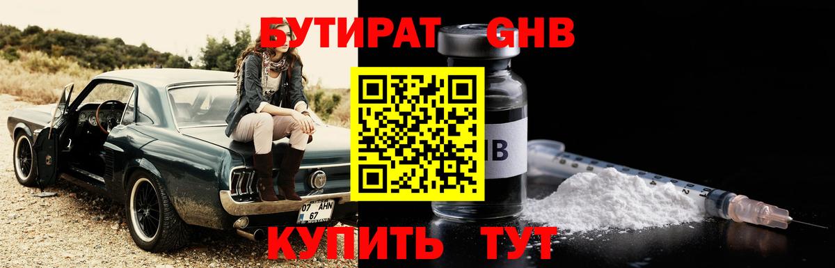 Куйбышев  БУТИРАТ BDO 33%  Вход с VPN 
